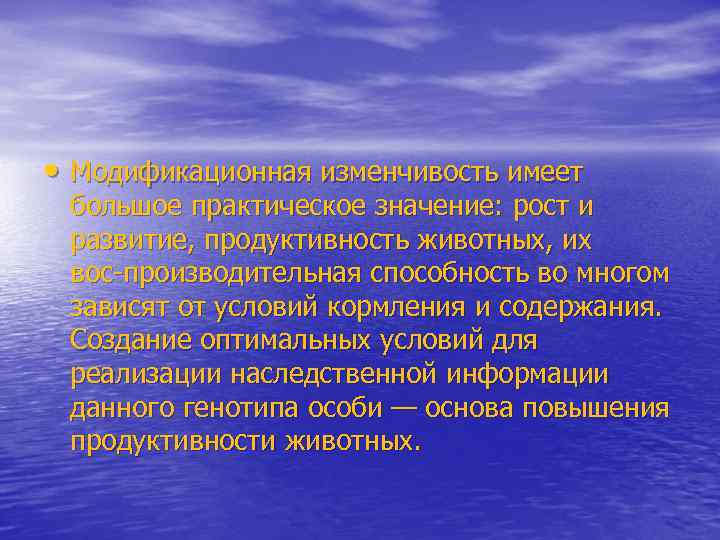  • Модификационная изменчивость имеет большое практическое значение: рост и развитие, продуктивность животных, их
