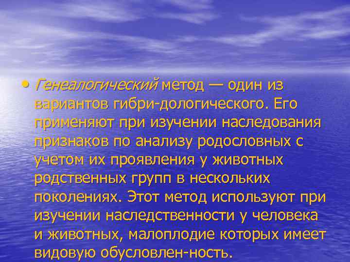  • Генеалогический метод — один из вариантов гибри дологического. Его применяют при изучении