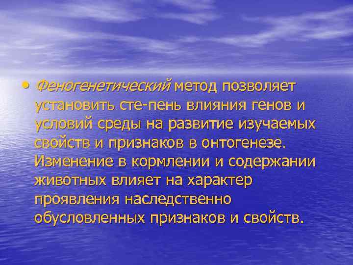 • Феногенетический метод позволяет установить сте пень влияния генов и условий среды на