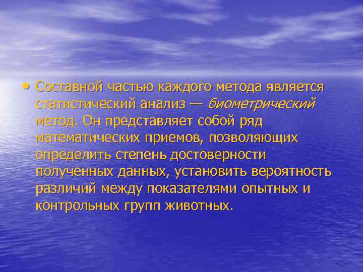  • Составной частью каждого метода является статистический анализ — биометрический метод. Он представляет