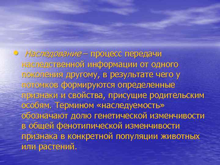  • Наследование – процесс передачи наследственной информации от одного поколения другому, в результате