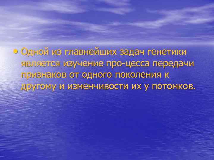  • Одной из главнейших задач генетики является изучение про цесса передачи признаков от