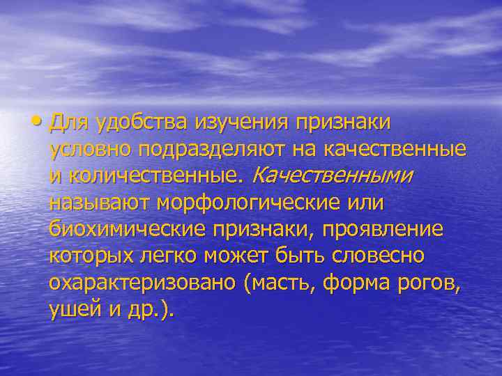  • Для удобства изучения признаки условно подразделяют на качественные и количественные. Качественными называют