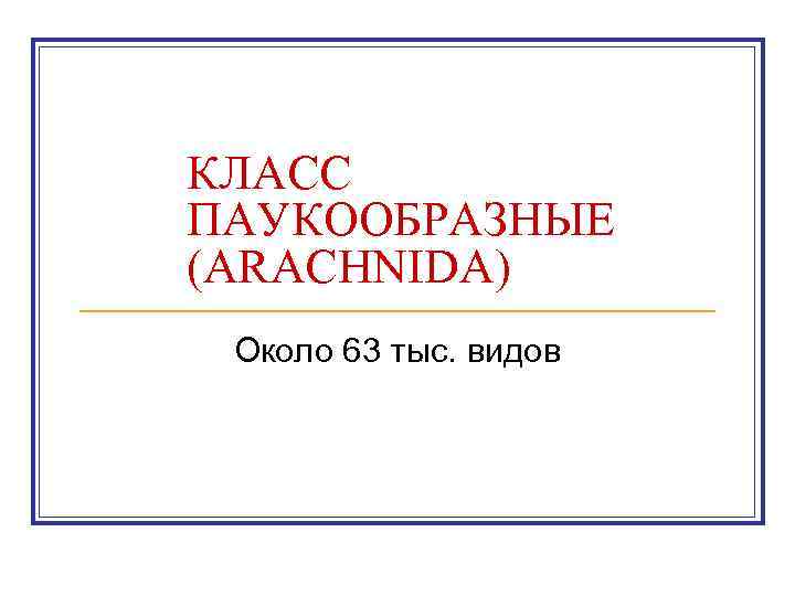 КЛАСС ПАУКООБРАЗНЫЕ (ARACHNIDA) Около 63 тыс. видов 