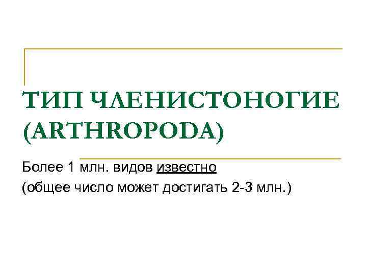 ТИП ЧЛЕНИСТОНОГИЕ (ARTHROPODA) Более 1 млн. видов известно (общее число может достигать 2 -3