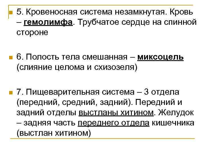 n 5. Кровеносная система незамкнутая. Кровь – гемолимфа. Трубчатое сердце на спинной стороне n