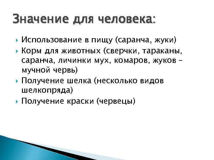 Значение для человека: Использование в пищу (саранча, жуки) Корм для животных (сверчки, тараканы, саранча,