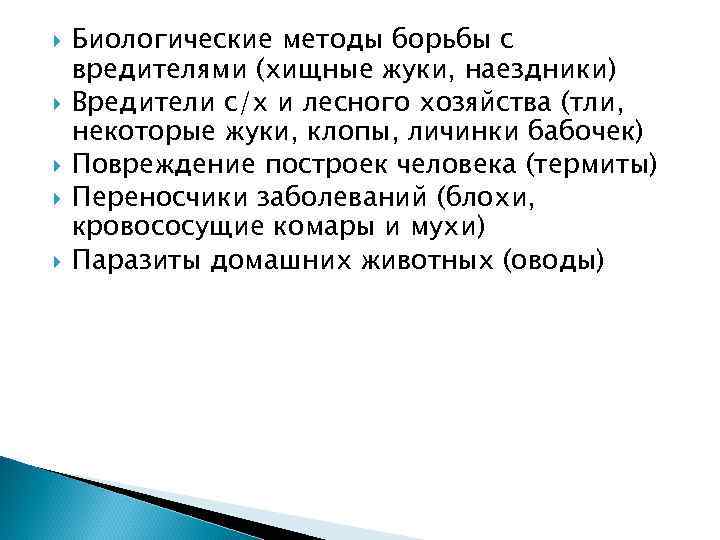  Биологические методы борьбы с вредителями (хищные жуки, наездники) Вредители с/х и лесного хозяйства