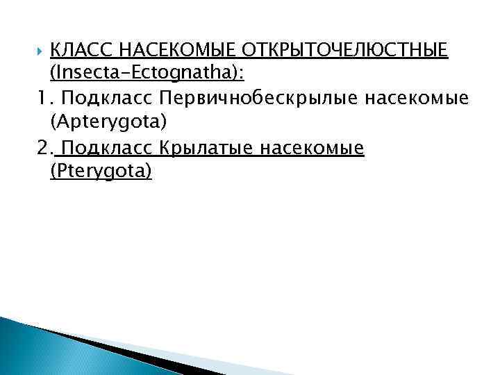 КЛАСС НАСЕКОМЫЕ ОТКРЫТОЧЕЛЮСТНЫЕ (Insecta-Ectognatha): 1. Подкласс Первичнобескрылые насекомые (Apterygota) 2. Подкласс Крылатые насекомые (Pterygota)