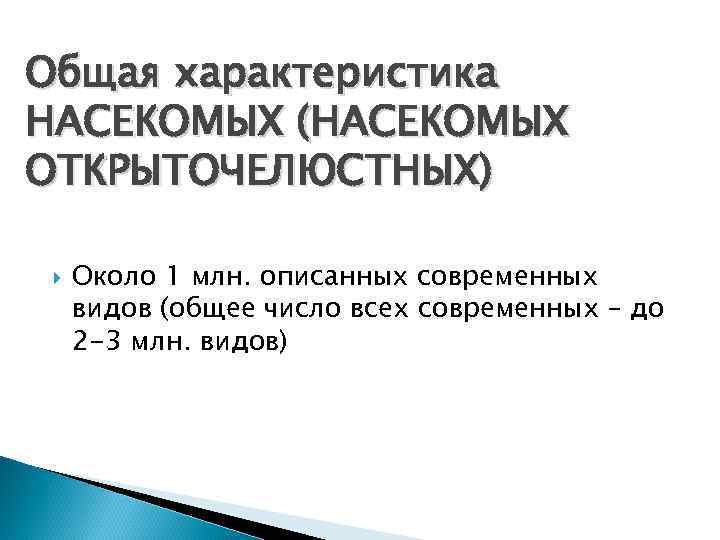 Общая характеристика НАСЕКОМЫХ (НАСЕКОМЫХ ОТКРЫТОЧЕЛЮСТНЫХ) Около 1 млн. описанных современных видов (общее число всех