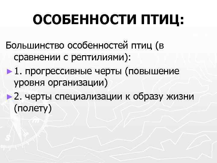 ОСОБЕННОСТИ ПТИЦ: Большинство особенностей птиц (в сравнении с рептилиями): ► 1. прогрессивные черты (повышение