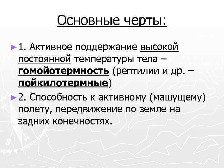 Основные черты: ► 1. Активное поддержание высокой постоянной температуры тела – гомойотермность (рептилии и