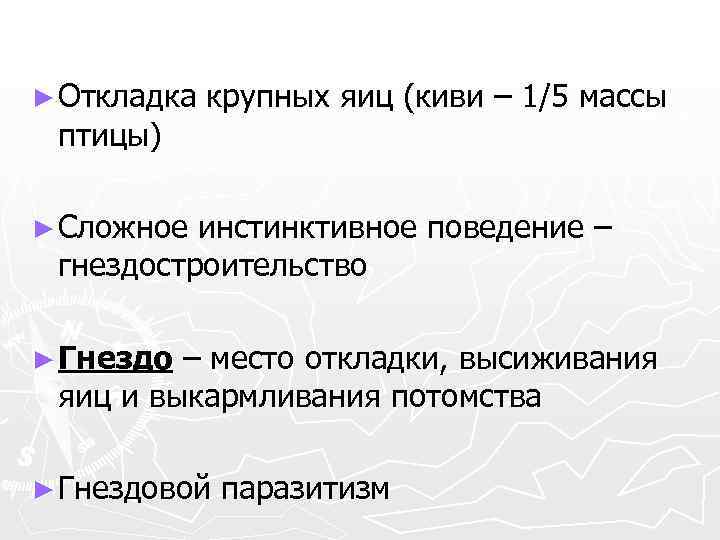 ► Откладка птицы) крупных яиц (киви – 1/5 массы ► Сложное инстинктивное поведение –