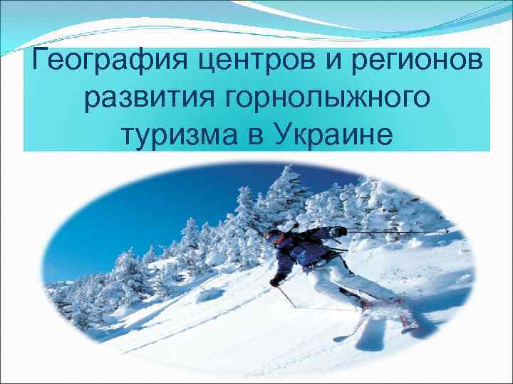 География центров и регионов развития горнолыжного туризма в Украине 