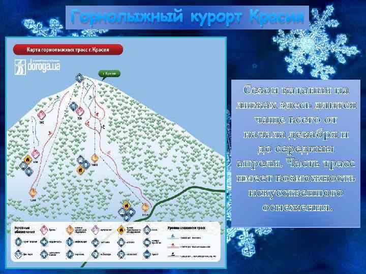 Горнолыжный курорт Красия Сезон катания на лыжах здесь длится чаще всего от начала декабря