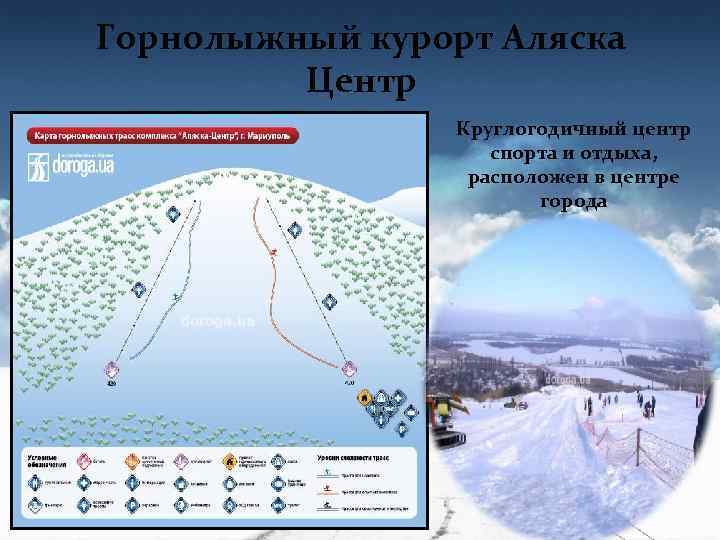 Горнолыжный курорт Аляска Центр Круглогодичный центр спорта и отдыха, расположен в центре города 