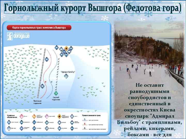 Не оставит равнодушными сноубордистов и единственный в окрестностях Киева сноупарк 