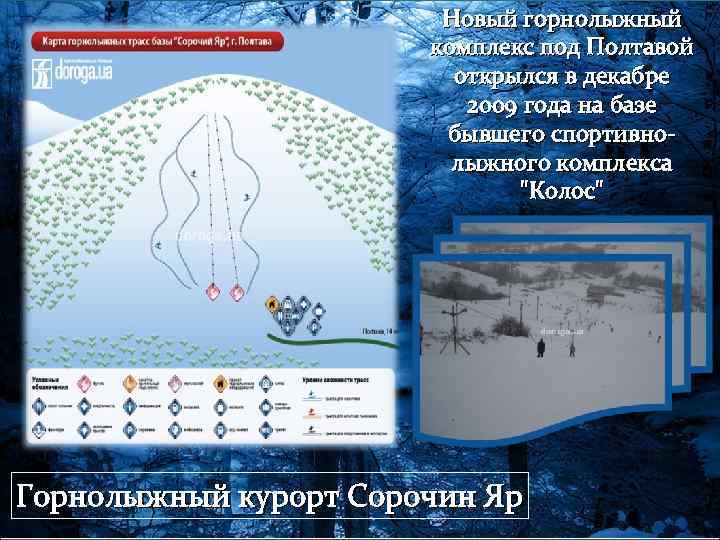 Новый горнолыжный комплекс под Полтавой открылся в декабре 2009 года на базе бывшего спортивнолыжного