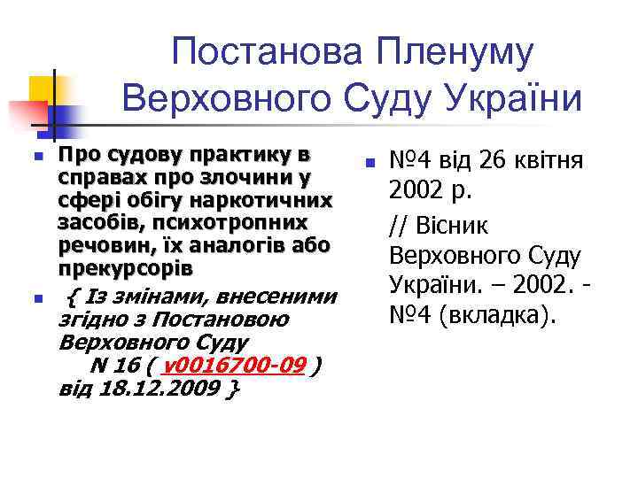 Постанова Пленуму Верховного Суду України n n Про судову практику в справах про злочини