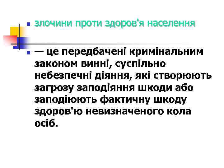 n n злочини проти здоров'я населення — це передбачені кримінальним законом винні, суспільно небезпечні