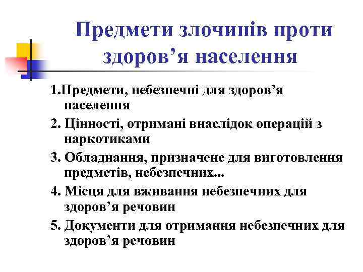  Предмети злочинів проти здоров’я населення 1. Предмети, небезпечні для здоров’я населення 2. Цінності,