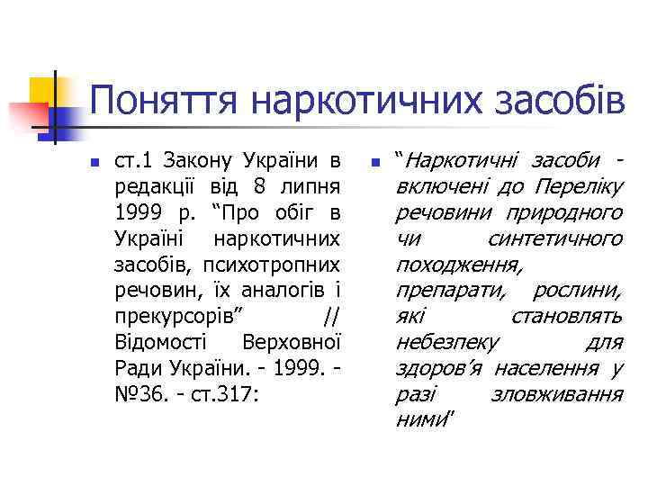 Поняття наркотичних засобів n ст. 1 Закону України в редакції від 8 липня 1999