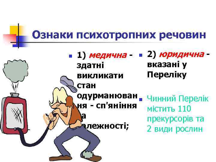 Ознаки психотропних речовин n 1) медична - n здатні викликати стан одурманюван n ня