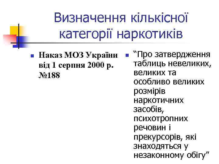 Визначення кількісної категорії наркотиків n Наказ МОЗ України від 1 серпня 2000 р. №