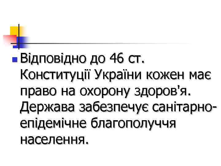 n Відповідно до 46 ст. Конституції України кожен має право на охорону здоров'я. Держава