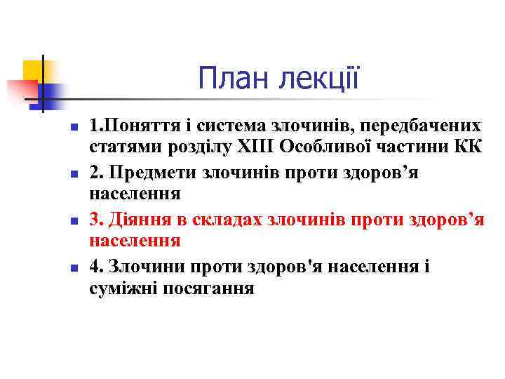 План лекції n n 1. Поняття і система злочинів, передбачених статями розділу ХІІІ Особливої