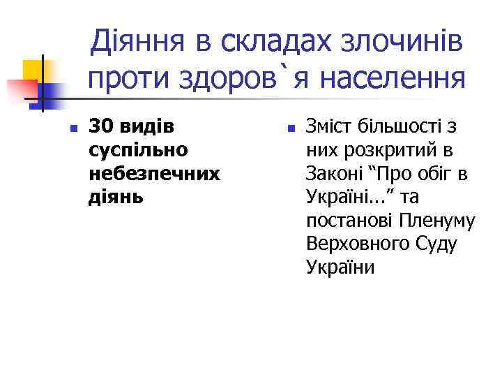 Діяння в складах злочинів проти здоров`я населення n 30 видів суспільно небезпечних діянь n