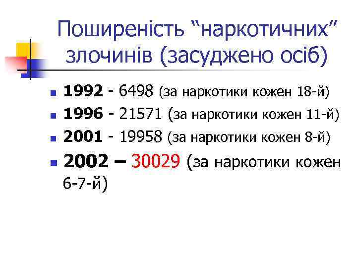 Поширеність “наркотичних” злочинів (засуджено осіб) n n 1992 - 6498 (за наркотики кожен 18