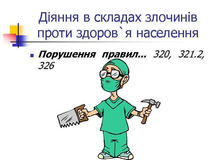 Діяння в складах злочинів проти здоров`я населення n Порушення правил. . . 320, 321.