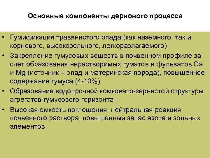 Основные компоненты дернового процесса • Гумификация травянистого опада (как наземного, так и корневого, высокозольного,