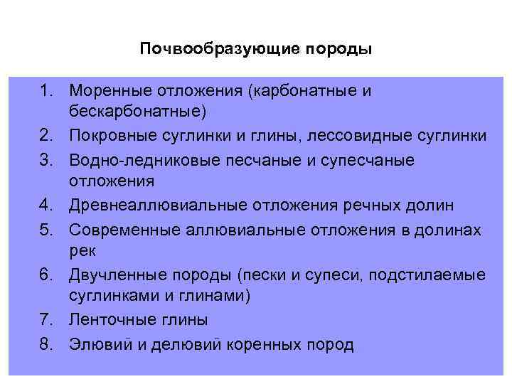 Почвообразующие породы 1. Моренные отложения (карбонатные и бескарбонатные) 2. Покровные суглинки и глины, лессовидные