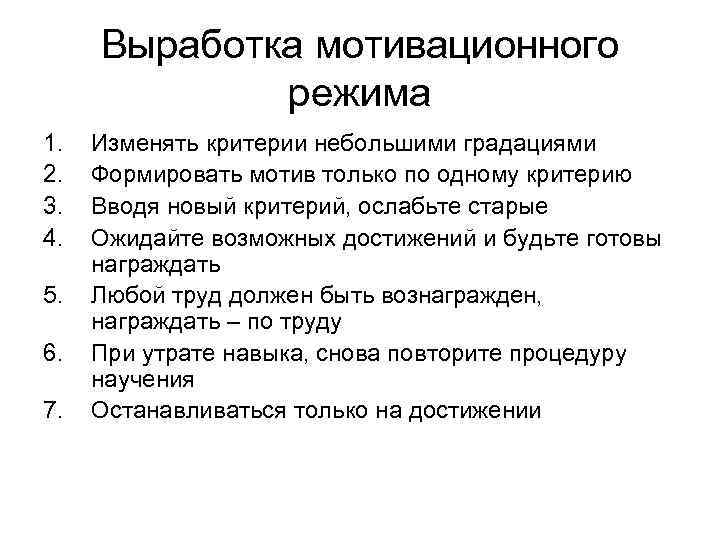 Выработка мотивационного режима 1. 2. 3. 4. 5. 6. 7. Изменять критерии небольшими градациями
