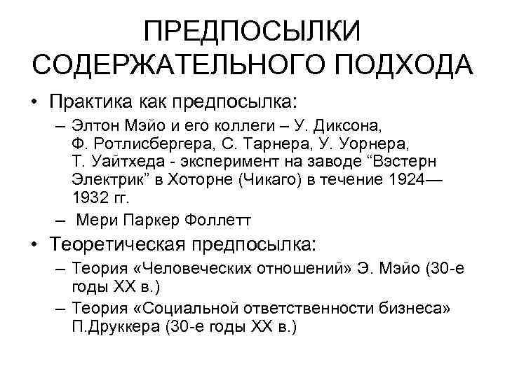 ПРЕДПОСЫЛКИ СОДЕРЖАТЕЛЬНОГО ПОДХОДА • Практика как предпосылка: – Элтон Мэйо и его коллеги –