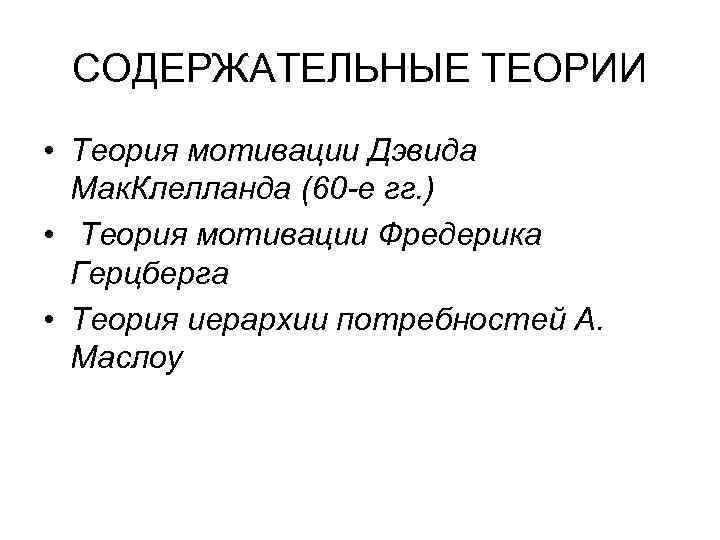 СОДЕРЖАТЕЛЬНЫЕ ТЕОРИИ • Теория мотивации Дэвида Мак. Клелланда (60 -е гг. ) • Теория