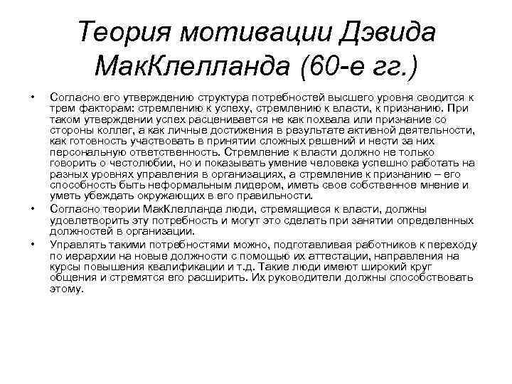Теория мотивации Дэвида Мак. Клелланда (60 -е гг. ) • • • Согласно его