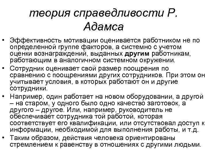 Теория справедливости. Теория мотивации Адамса. Теория справедливости мотивации. Процессуальная теория Адамса. Адамс содержательные теории мотивация.