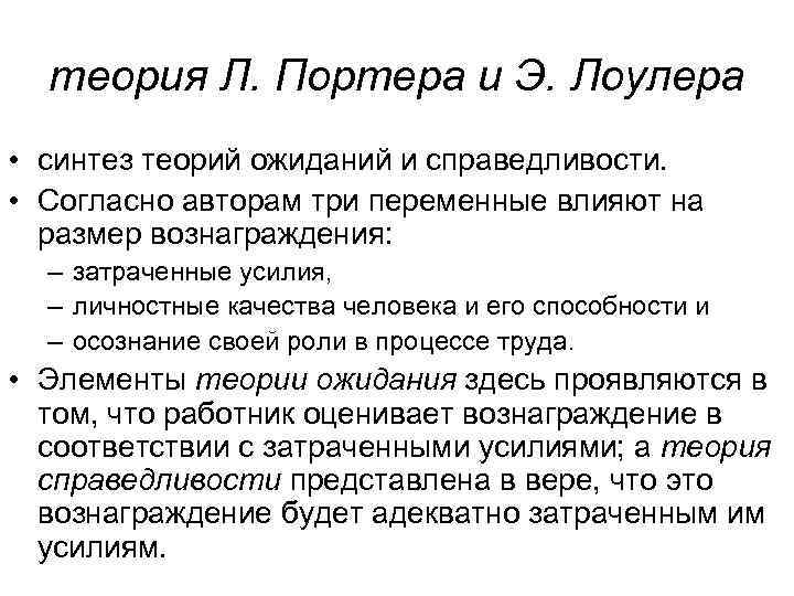 теория Л. Портера и Э. Лоулера • синтез теорий ожиданий и справедливости. • Согласно
