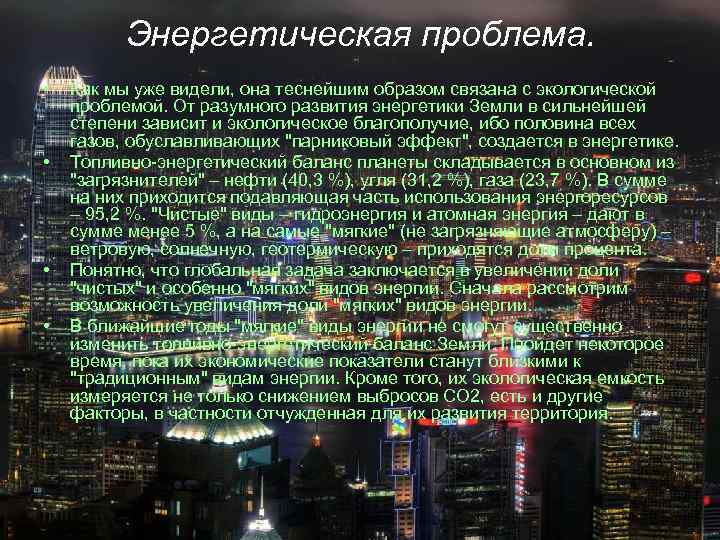 Энергетическая проблема. • • Как мы уже видели, она теснейшим образом связана с экологической