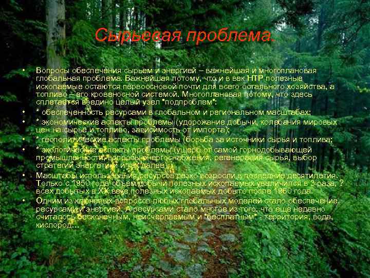 Сырьевая проблема. • • Вопросы обеспечения сырьем и энергией – важнейшая и многоплановая глобальная