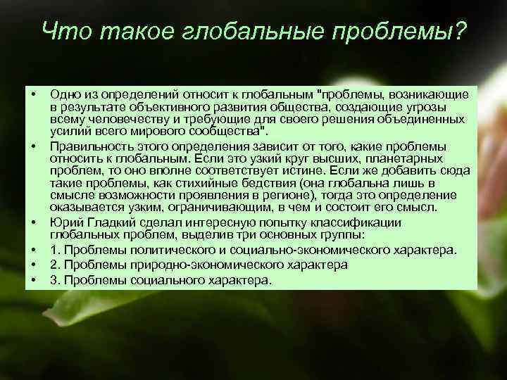 Что такое глобальные проблемы? • • • Одно из определений относит к глобальным 