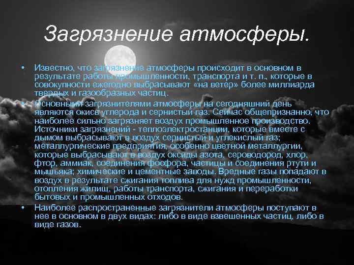 Загрязнение атмосферы. • • • Известно, что загрязнение атмосферы происходит в основном в результате