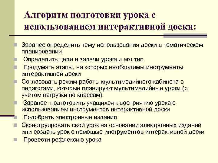 Алгоритм подготовки урока с использованием интерактивной доски: n Заранее определить тему использования доски в