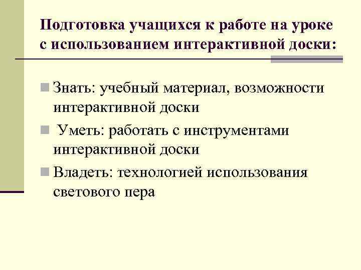 Подготовка учащихся к работе на уроке с использованием интерактивной доски: n Знать: учебный материал,