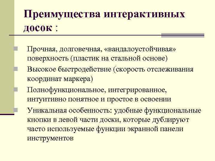 Преимущества интерактивных досок : n n Прочная, долговечная, «вандалоустойчивая» поверхность (пластик на стальной основе)