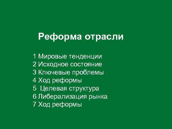 Реформа отрасли 1 Мировые тенденции 2 Исходное состояние 3 Ключевые проблемы 4 Ход реформы