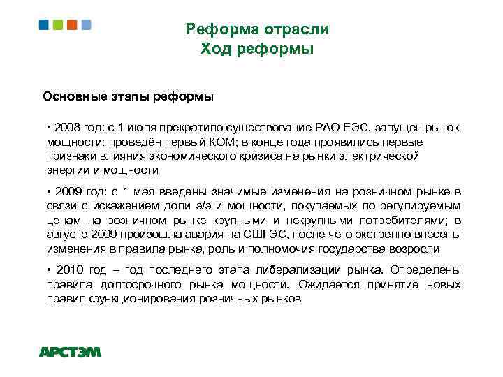 Реформа отрасли Ход реформы Основные этапы реформы • 2008 год: с 1 июля прекратило